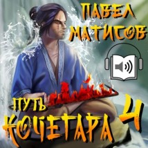 Путь Кочегара IV