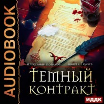 Темный контракт. Книга 1