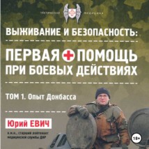 Первая помощь при боевых действиях. Том 1 – Опыт Донбасса