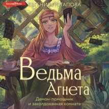 Ведьма Агнета. Демон-помощник и заколдованная комната