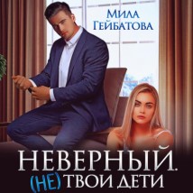 Неверный. (не) твои дети