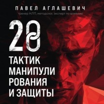 28 тактик манипулирования и защиты. Как не дать собеседнику взять контроль над вами