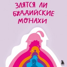 Злятся ли буддийские монахи? Помогающая книга по работе с эмоциями через психологию и творчество