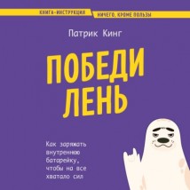 Победи лень. Как заряжать внутреннюю батарейку, чтобы на все хватало сил