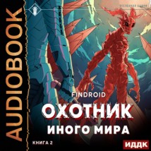 ArGate. Книга 2. Охотник иного мира