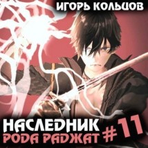 Наследник рода Раджат – 11