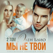 Мы не твои – 2