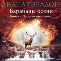 Барабаны осени. Книга 2. Загадки прошлого