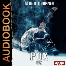 Рок. Книга 1