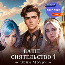 Ваше Сиятельство 1 (+ иллюстрации)