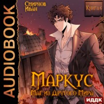 Маркус. Маг из другого мира. Книга 6