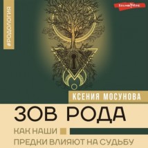 Зов Рода. Как наши предки влияют на судьбу