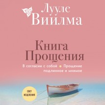 Книга прощения. В согласии с собой. Прощение подлинное и мнимое