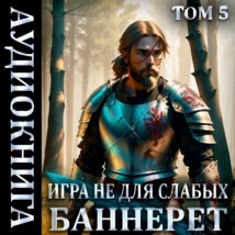 Игра не для слабых: Баннерет