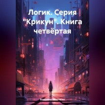 Логик. Серия «Крикун». Книга четвёртая