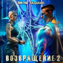 Возвращение 2