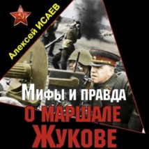 Мифы и правда о маршале Жукове