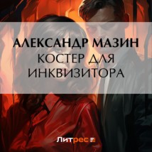 Костер для инквизитора