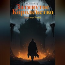 Затянутое королевство: Приговор Лазаря