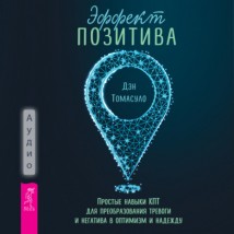 Эффект позитива: простые навыки КПТ для преобразования тревоги и негатива в оптимизм и надежду