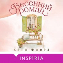 Весенний роман