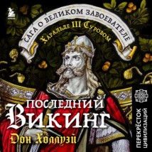 Последний викинг. Сага о великом завоевателе Харальде III Суровом