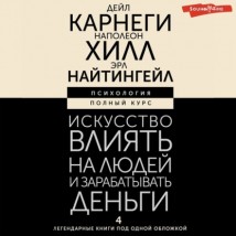 Искусство влиять на людей и зарабатывать деньги. 4 легендарные книги под одной обложкой