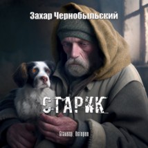 Сталкер. Истории. Старик