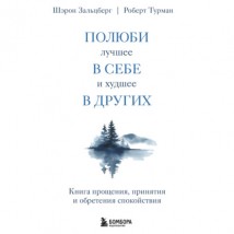 Полюби лучшее в себе и худшее в других. Книга прощения, принятия и обретения спокойствия