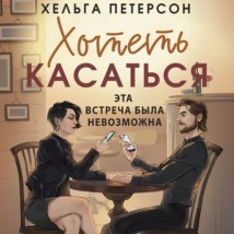 Хотеть касаться