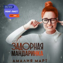 Задорная Мандаринка