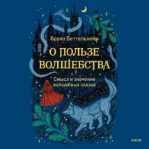 О пользе волшебства. Смысл и значение волшебных сказок