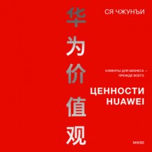 Ценности Huawei: клиенты для бизнеса – прежде всего