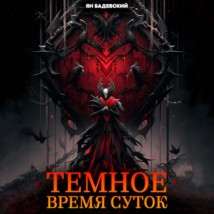 Темное время суток