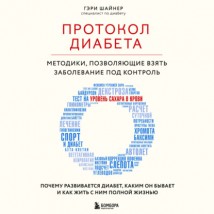 Протокол диабета. Методики, позволяющие взять заболевание под контроль