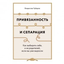 Привязанность и сепарация: Как выбирать себя, а не родителей, если вы уже выросли