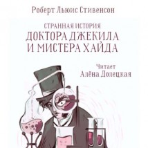 Странная история доктора Джекила и мистера Хайда