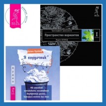 «Я неудачник». 40 способов остановить негативный внутренний диалог, который тянет вас вниз + Трансерфинг реальности. Ступень I: Пространство вариантов