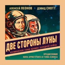 Две стороны Луны. Космическая гонка времен холодной войны