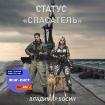 Статус «Спасатель»