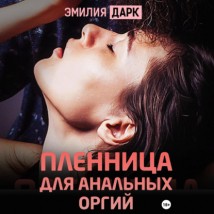 Пленница для анальных оргий