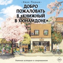 Добро пожаловать в «Книжный в Хюнамдоне»