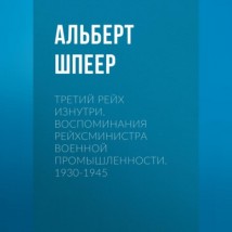 Третий рейх изнутри. Воспоминания рейхсминистра военной промышленности. 1930-1945