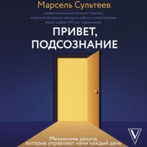 Привет, подсознание. Механизмы разума, которые управляют нами каждый день