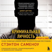 Криминальная личность. Почему примерный семьянин может оказаться опасным преступником