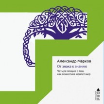 От знака к знанию. Четыре лекции о том, как семиотика меняет мир