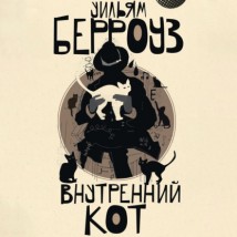 Внутренний кот