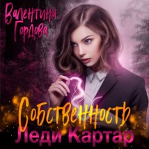 Собственность леди Картар