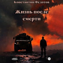 Жизнь после смерти