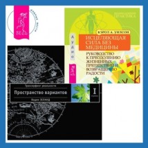 Исцеляющая сила без медицины. Руководство к преодолению жизненных препятствий и возвращению радости + Трансерфинг реальности. Ступень I: Пространство вариантов